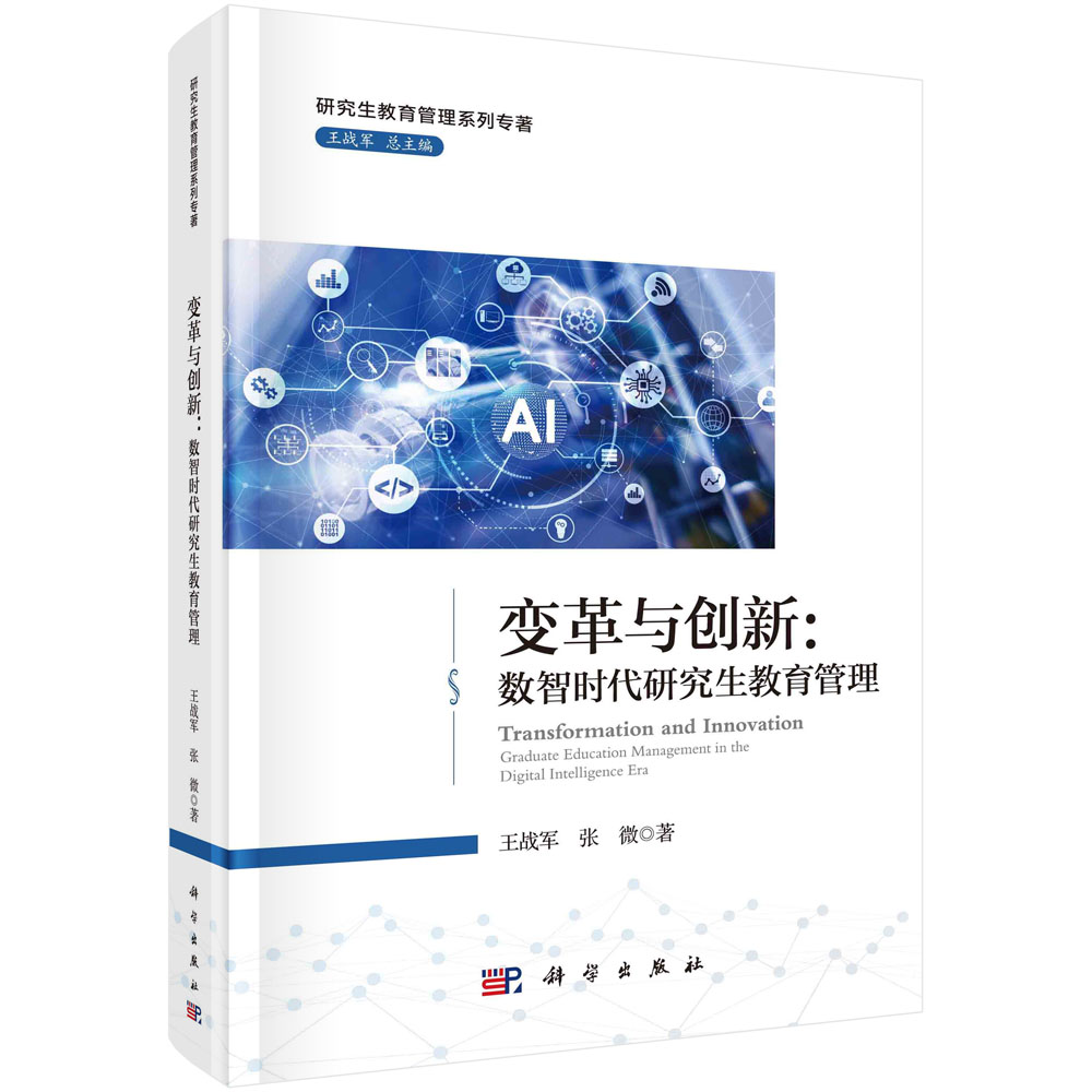 变革与创新：数智时代研究生教育管理