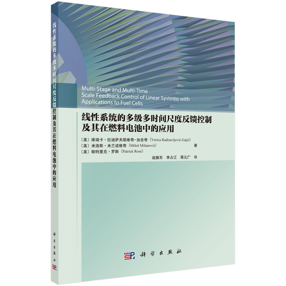线性系统的多级多时间尺度反馈控制及其在燃料电池中的应用