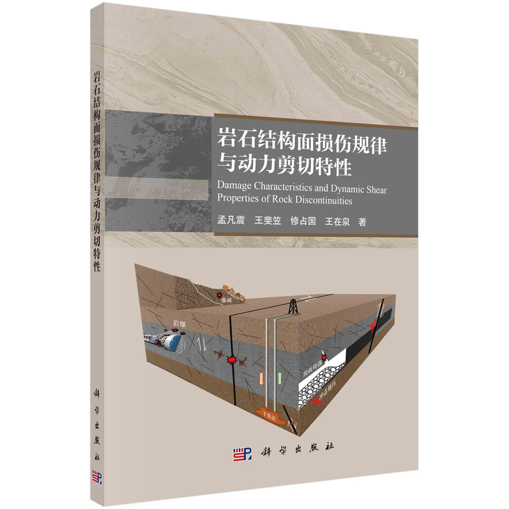 岩石结构面损伤规律与动力剪切特性