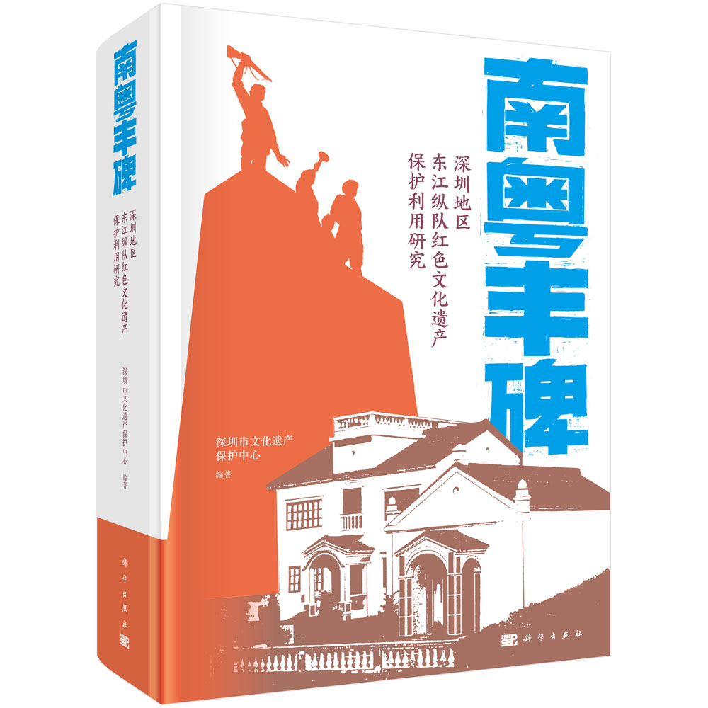 南粤丰碑 : 深圳地区东江纵队红色文化遗产保护利用研究