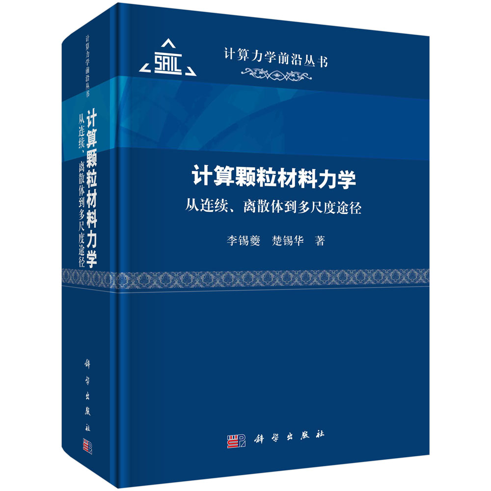 计算颗粒材料力学 : 从连续、离散体到多尺度途径