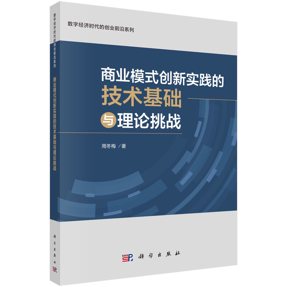 商业模式创新实践的技术基础与理论挑战