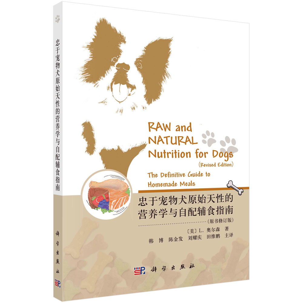 忠于宠物犬原始天性的营养学与自配辅食指南