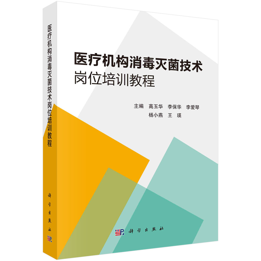医疗机构消毒灭菌技术岗位培训教程
