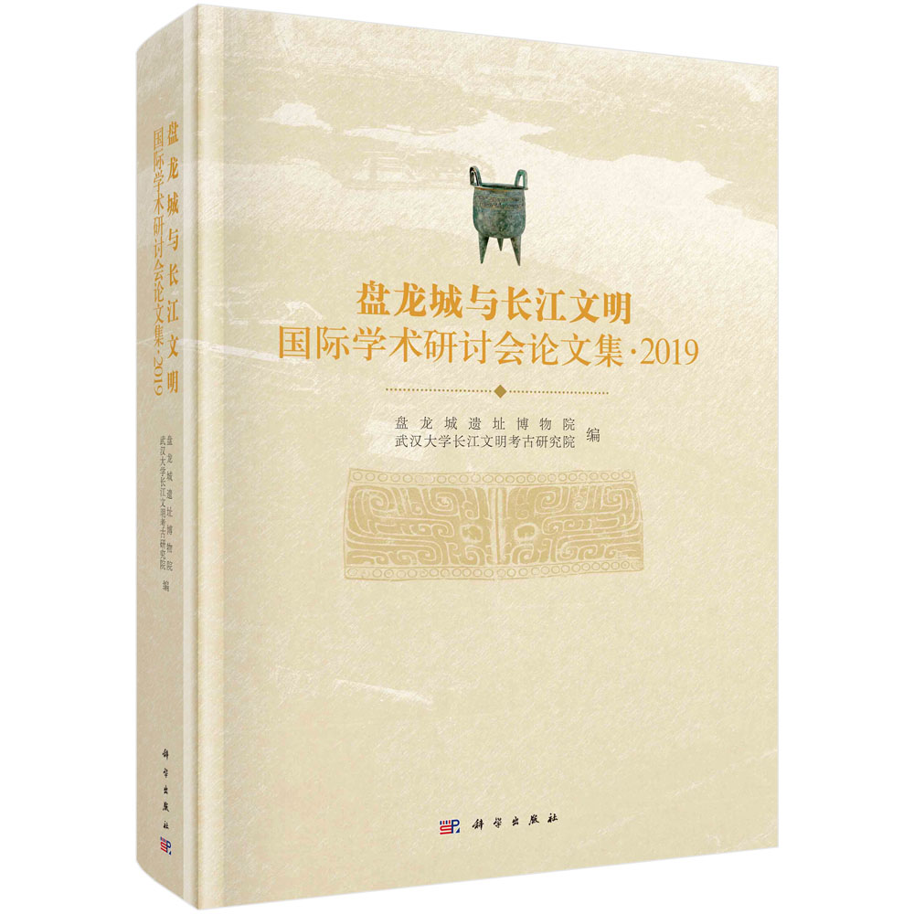盘龙城与长江文明国际学术研讨会论文集·2019
