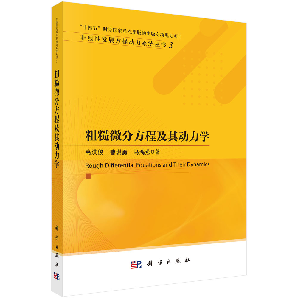 粗糙微分方程及其动力学