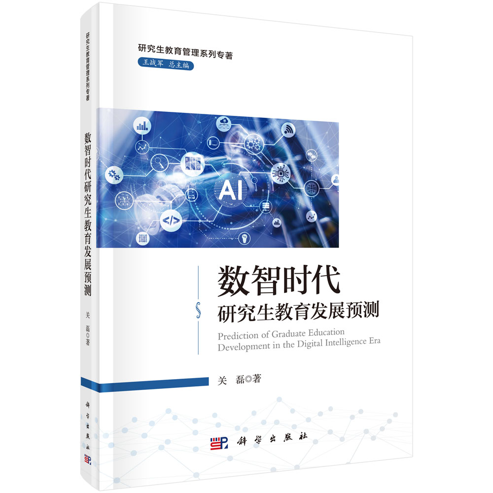 数智时代研究生教育发展预测