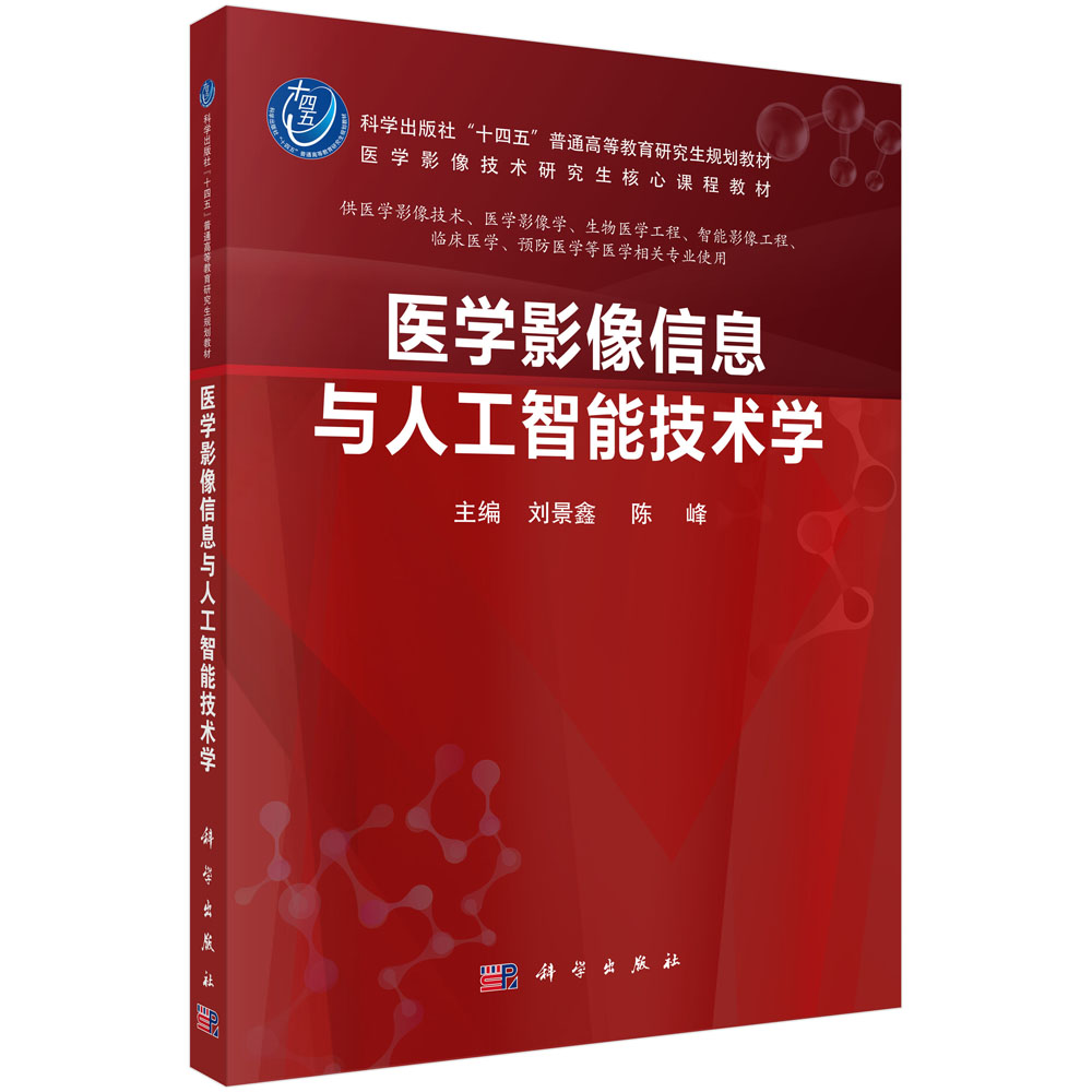 医学影像信息与人工智能技术学