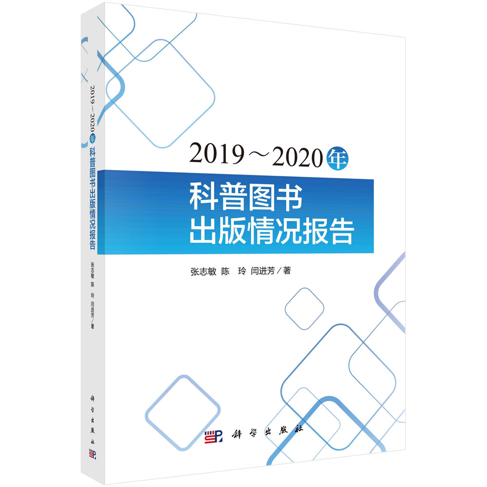 2019～2020年科普图书出版情况报告