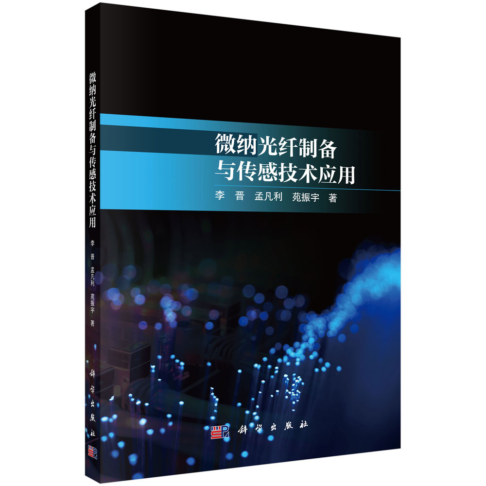 微纳光纤制备与传感技术应用