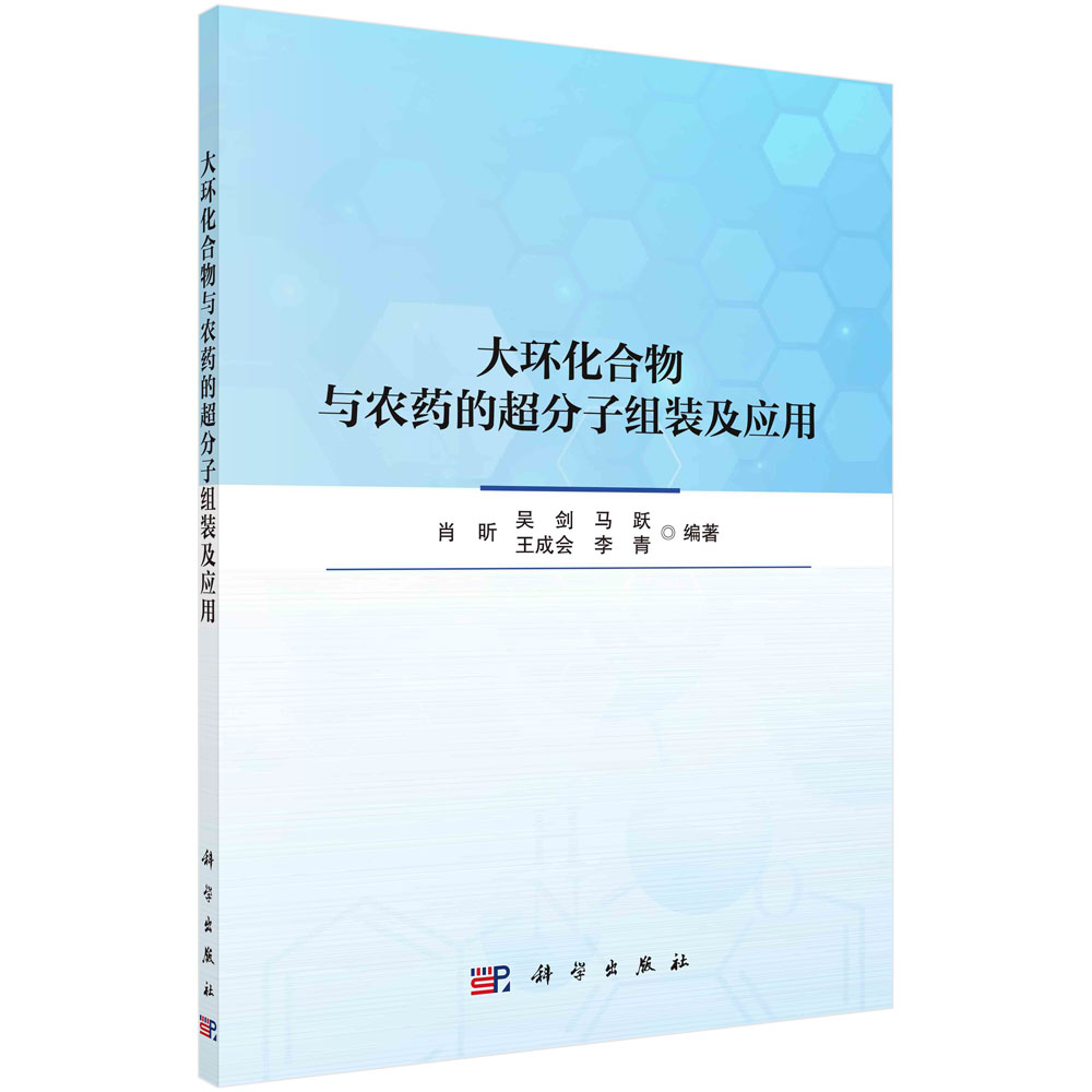 大环化合物与农药的超分子组装及应用