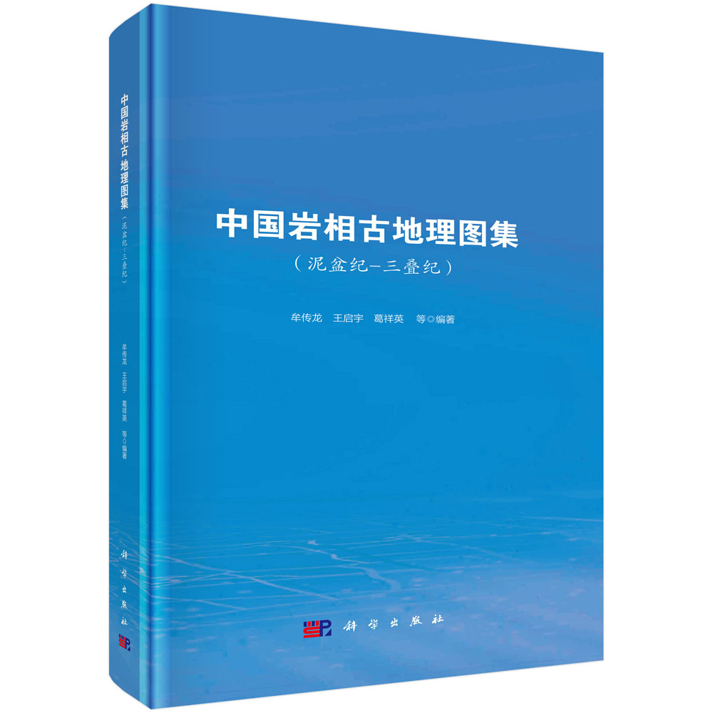 中国岩相古地理图集（泥盆纪-三叠纪）