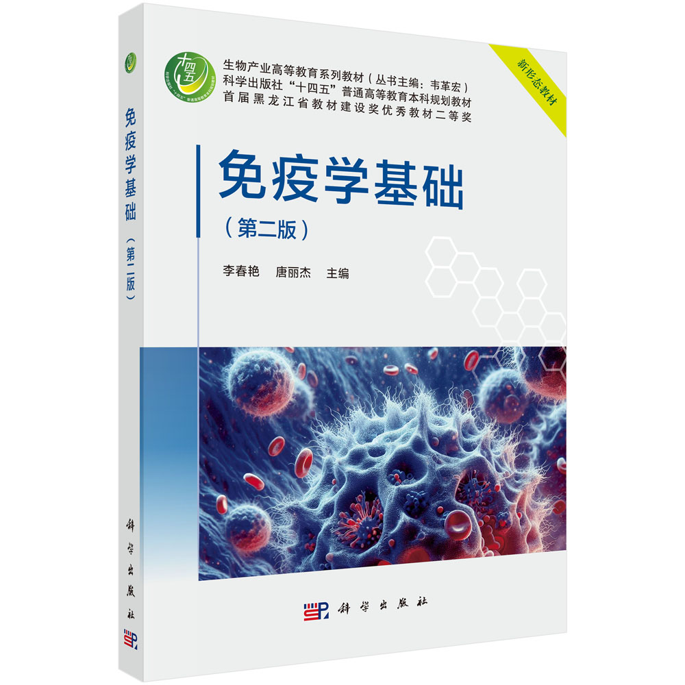 免疫学基础（第二版）