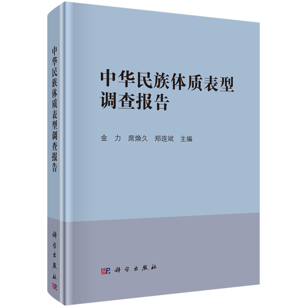中华民族体制表型调查报告