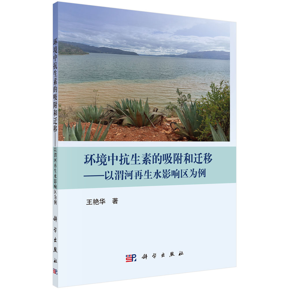 环境中抗生素的吸附和迁移——以渭河再生水影响区为例