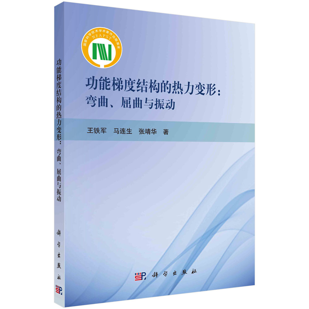 功能梯度结构的热力变形：弯曲、屈曲与振动