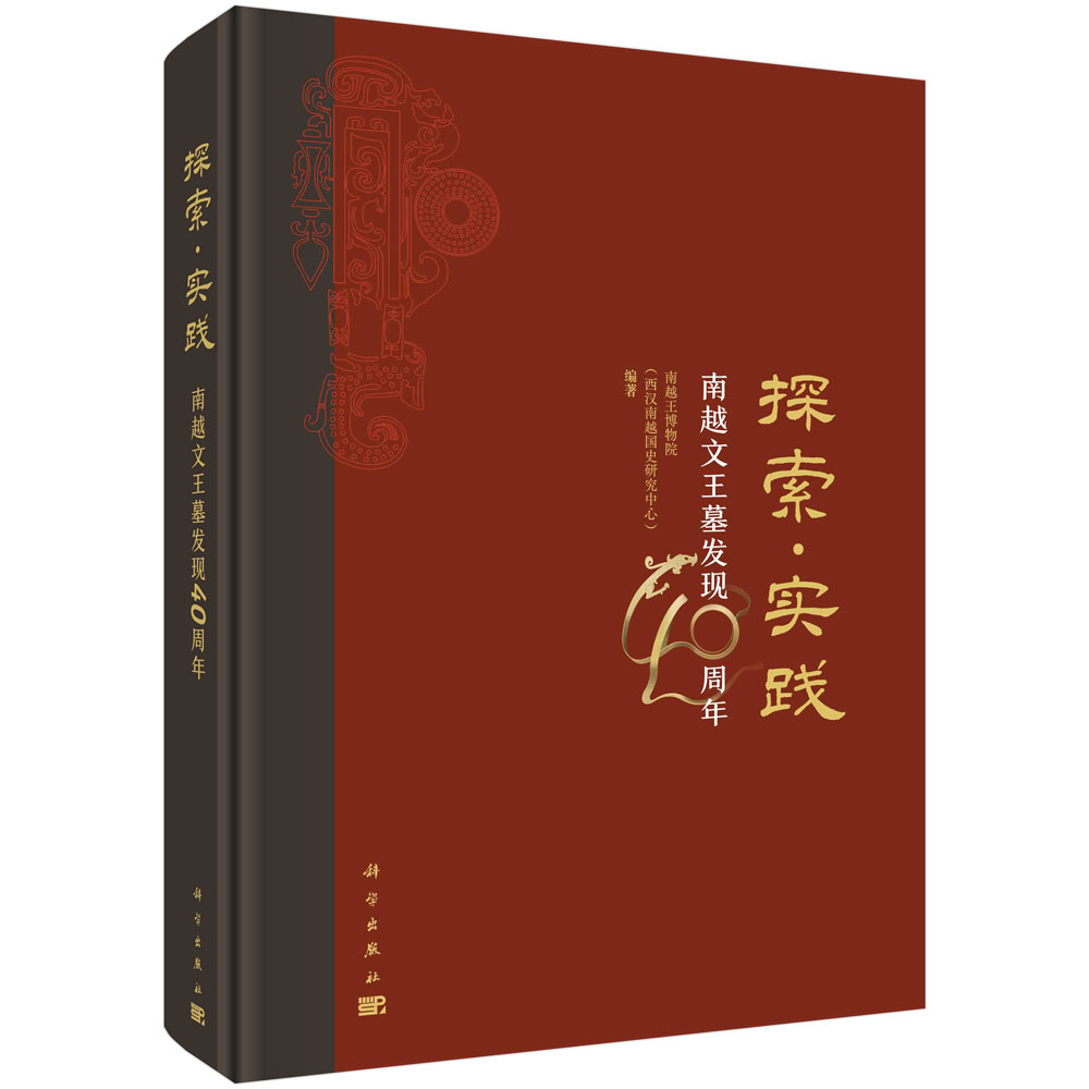 探索·实践：南越文王墓发现40周年