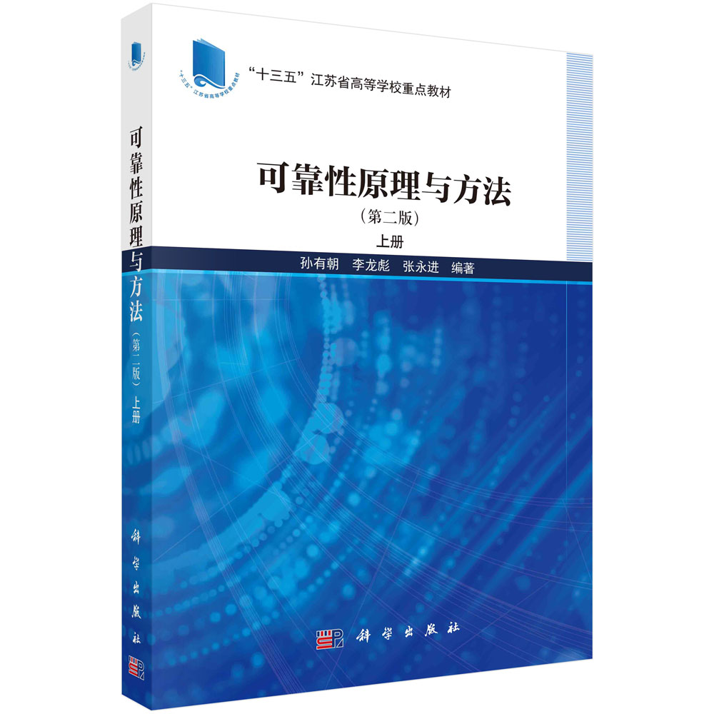 可靠性原理与方法（第二版） 上册