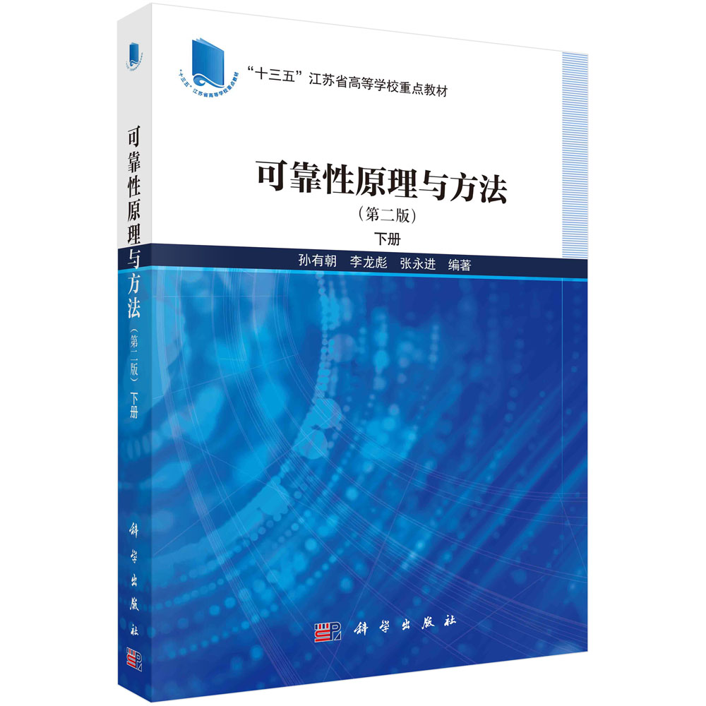 可靠性原理与方法（第二版）下册