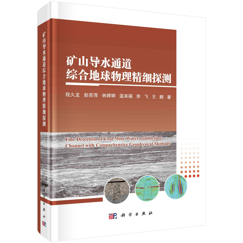 矿山导水通道综合地球物理精细探测