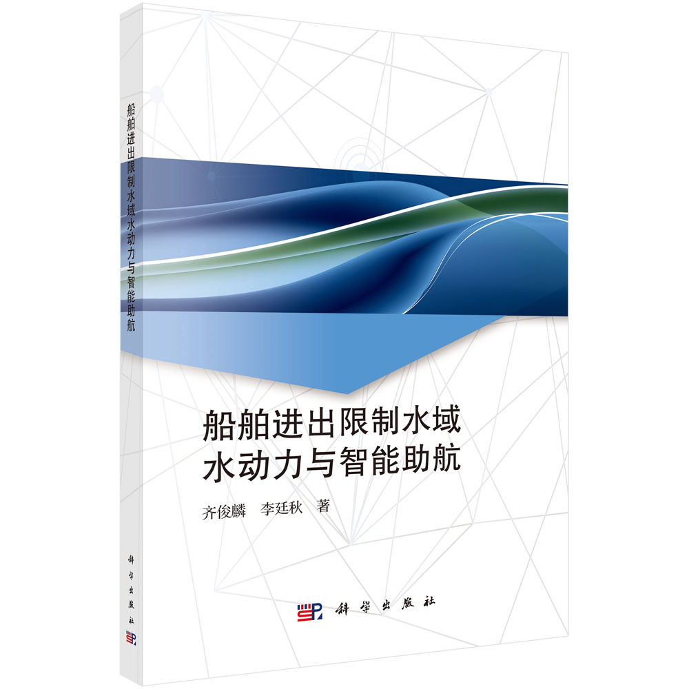 船舶进出限制水域水动力与智能助航