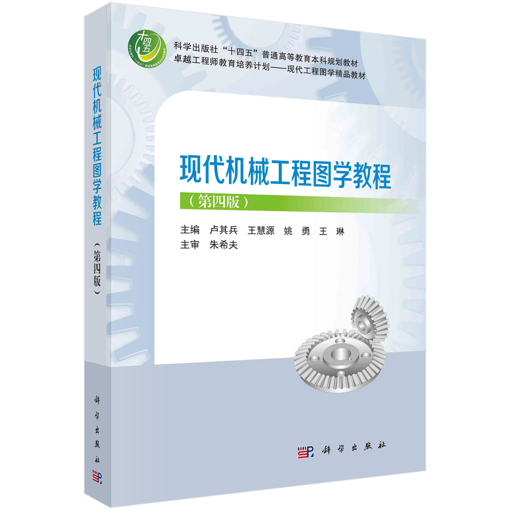 现代机械工程图学教程（第四版）