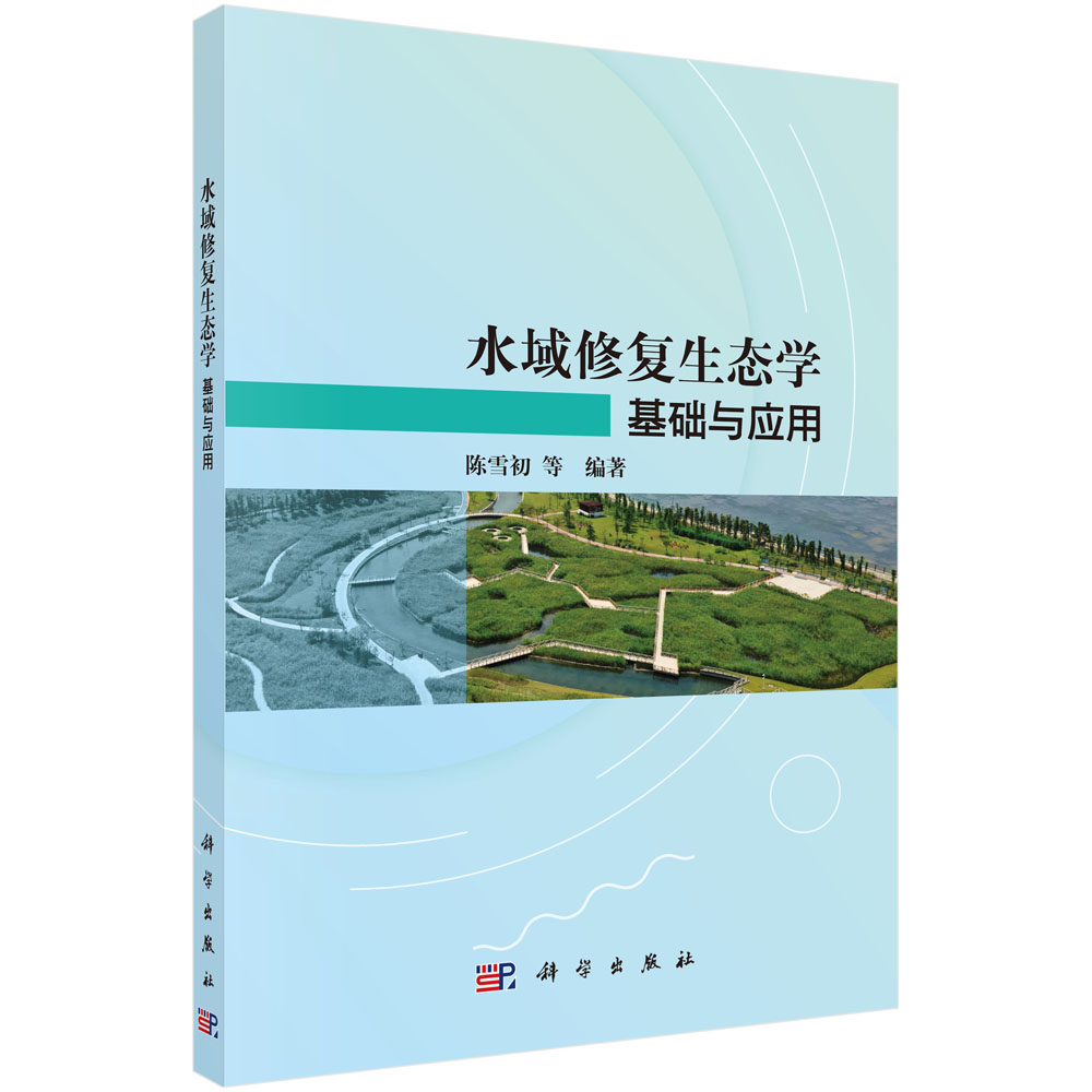 水域修复生态学：基础与应用