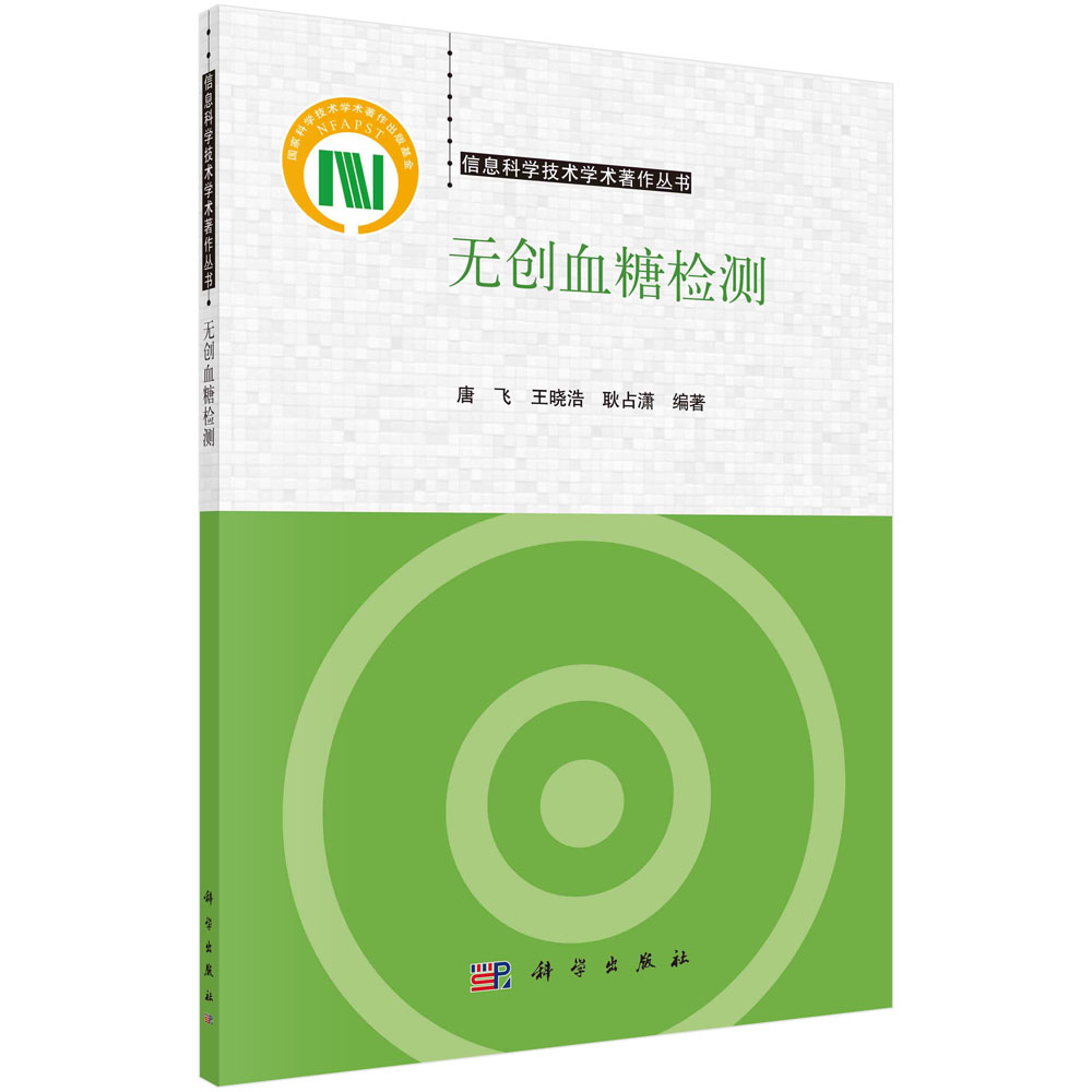 无创血糖检测