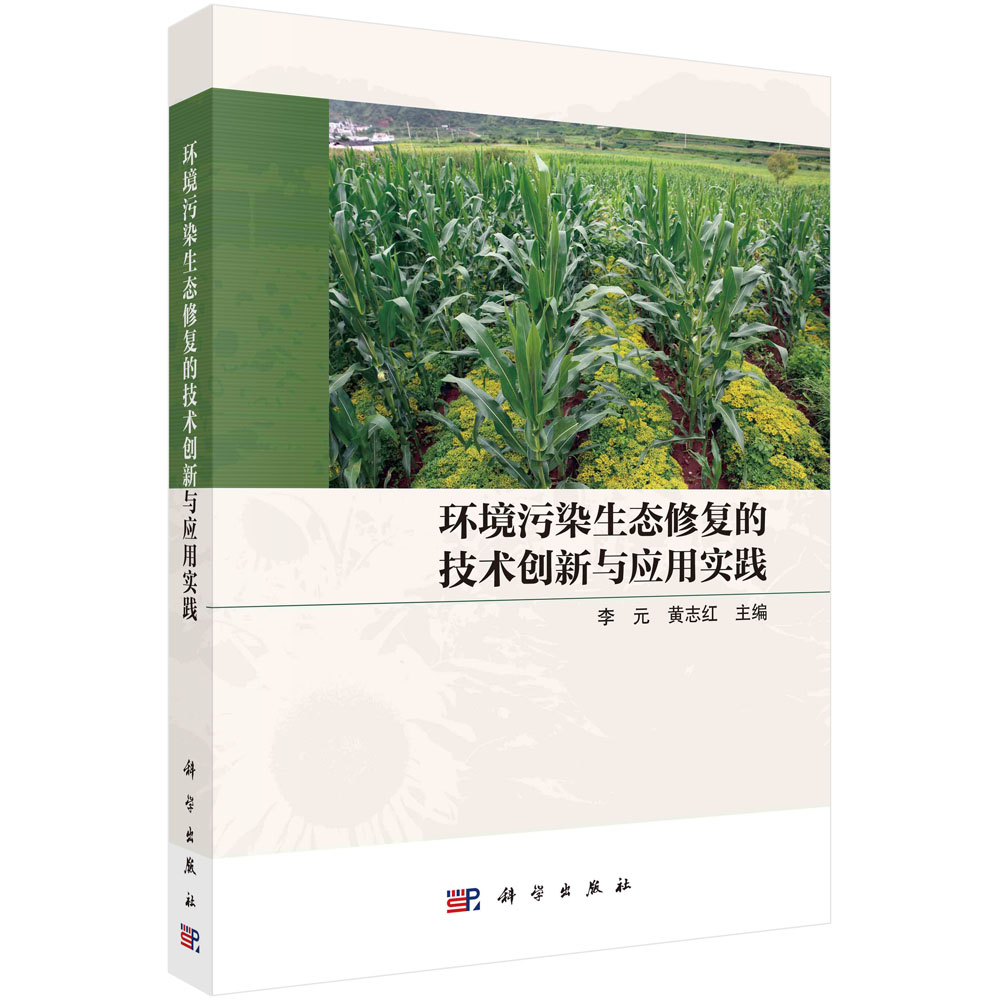 环境污染生态修复的技术创新与应用实践
