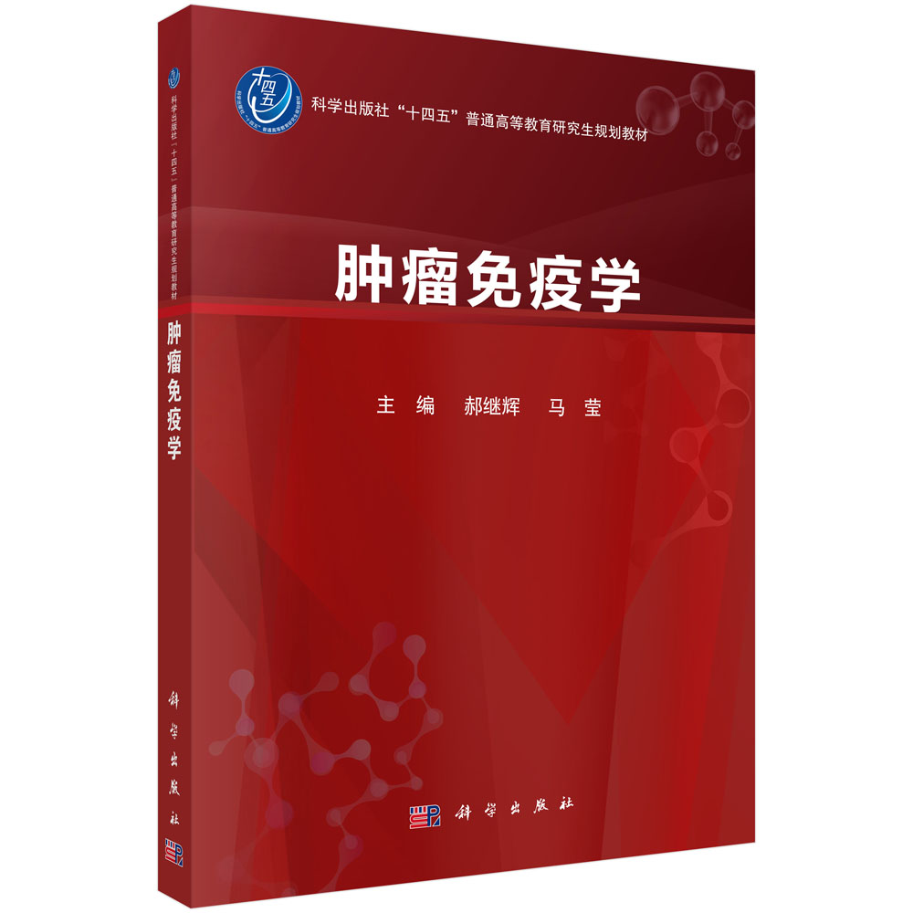 肿瘤免疫学