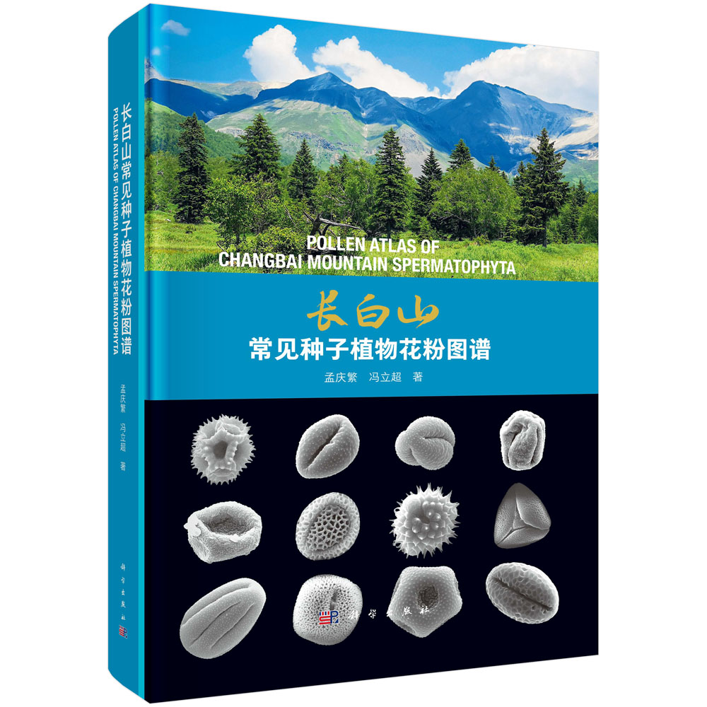长白山常见种子植物花粉图谱