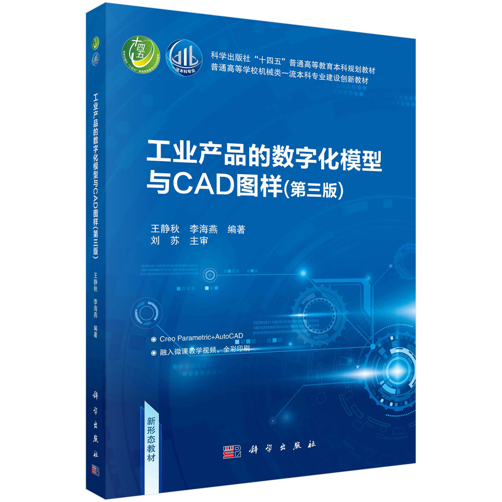 工业产品的数字化模型与CAD图样（第三版）