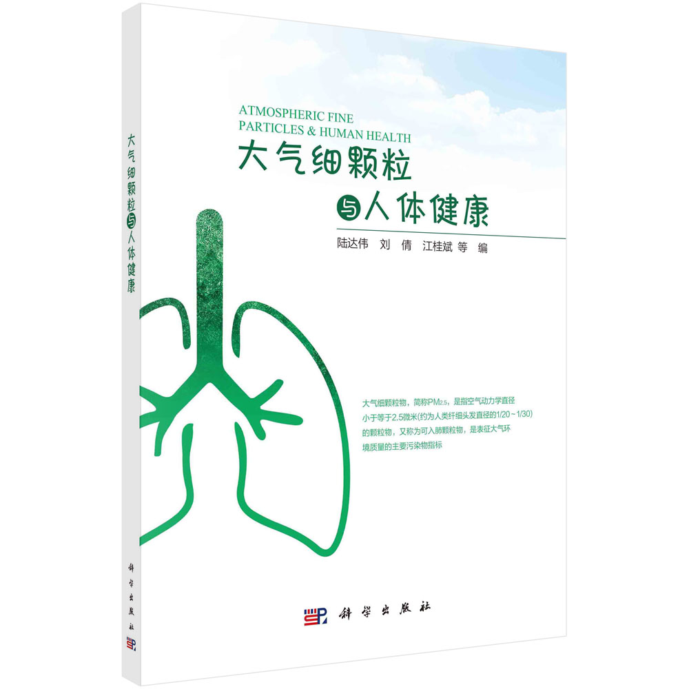 大气细颗粒与人体健康