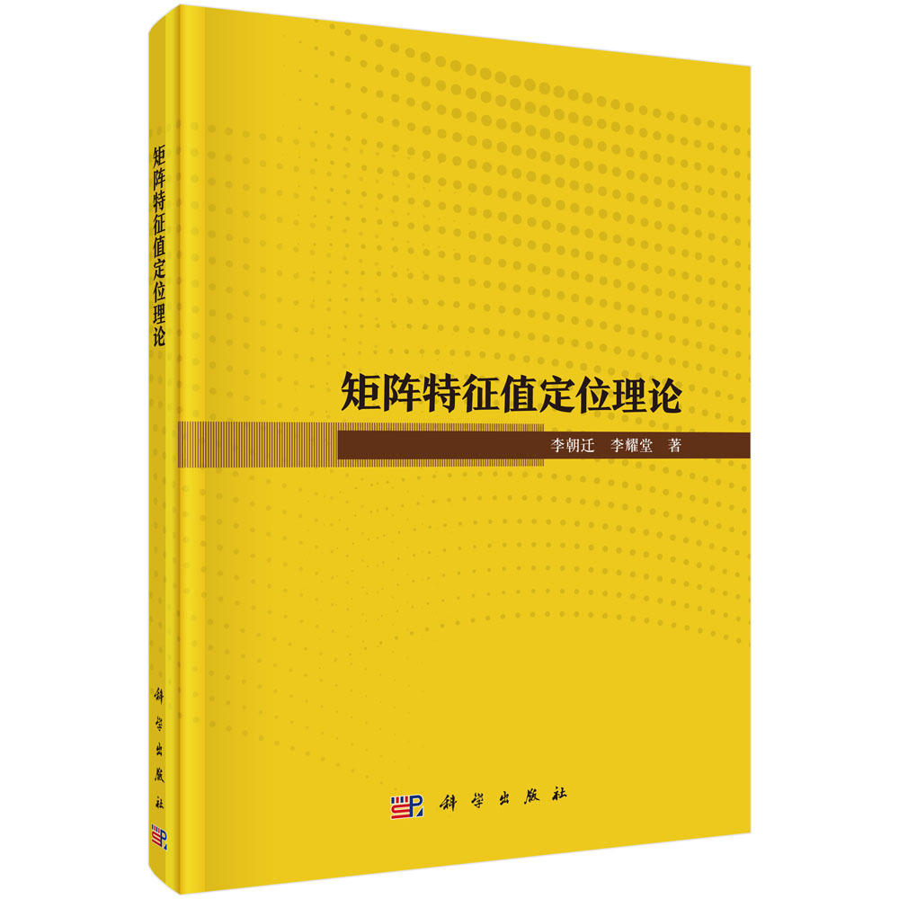 矩阵特征值定位理论