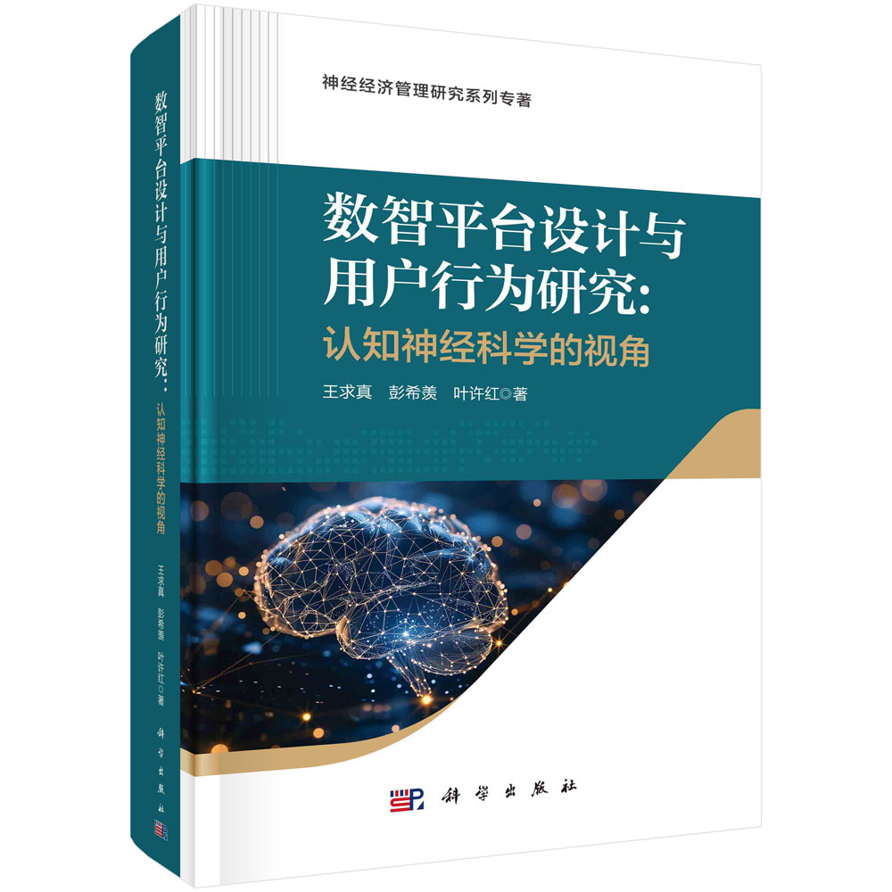 数智平台设计与用户行为研究：认知神经科学的视角