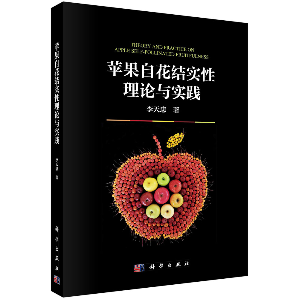 苹果自花结实性理论与实践