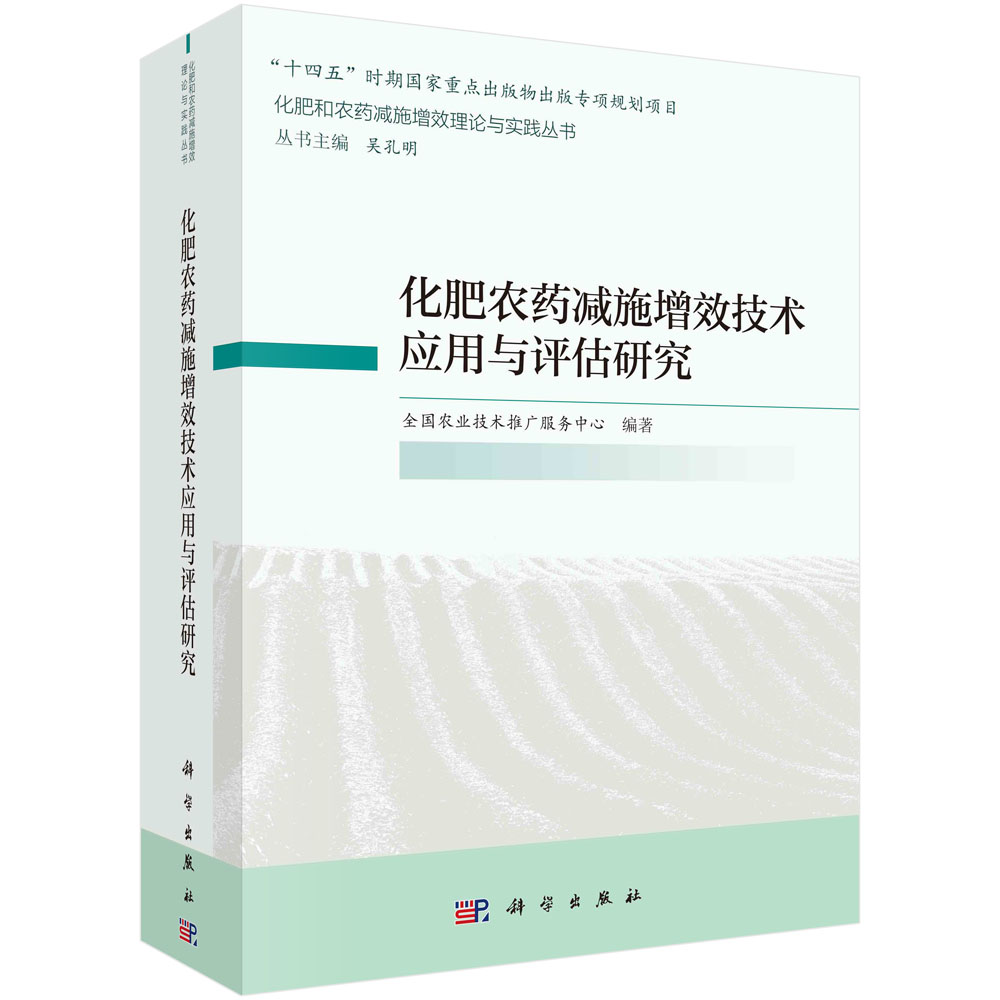 化肥农药减施增效技术应用与评估研究