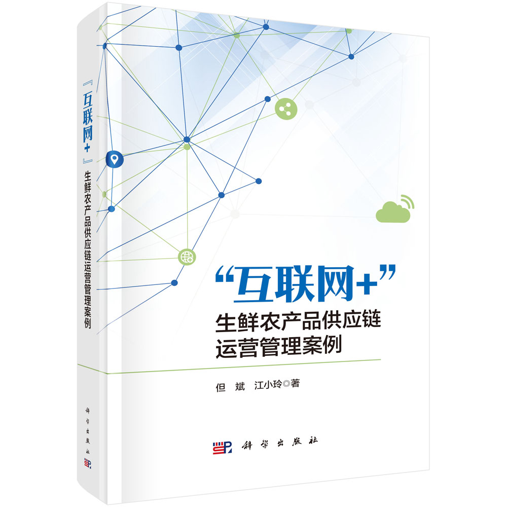 “互联网+”生鲜农产品供应链运营管理案例