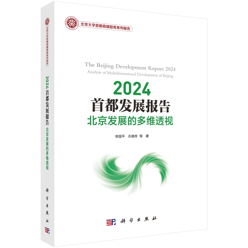 2024首都发展报告：北京发展的多维透视