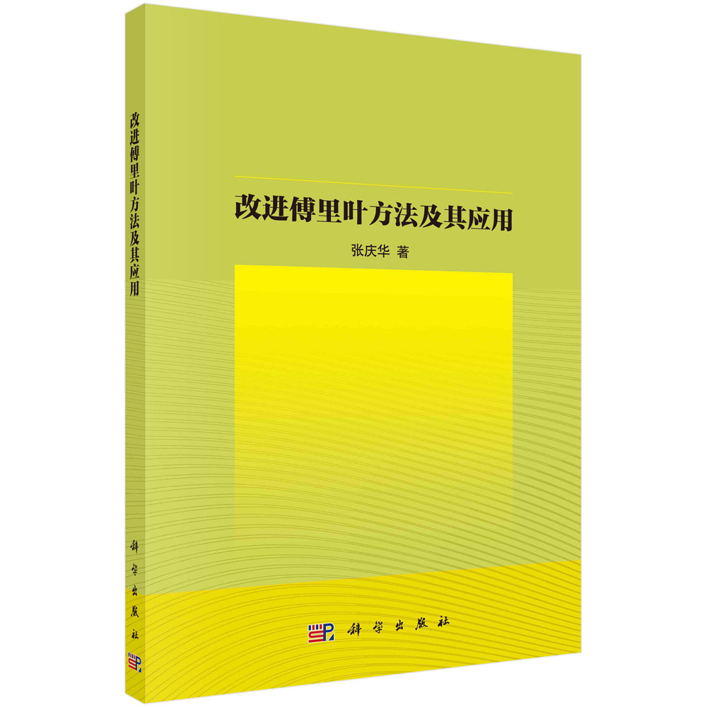 改进傅里叶方法及其应用
