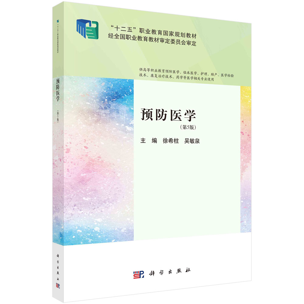 预防医学（第5版）