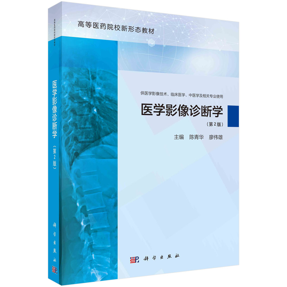 医学影像诊断学（第2版）