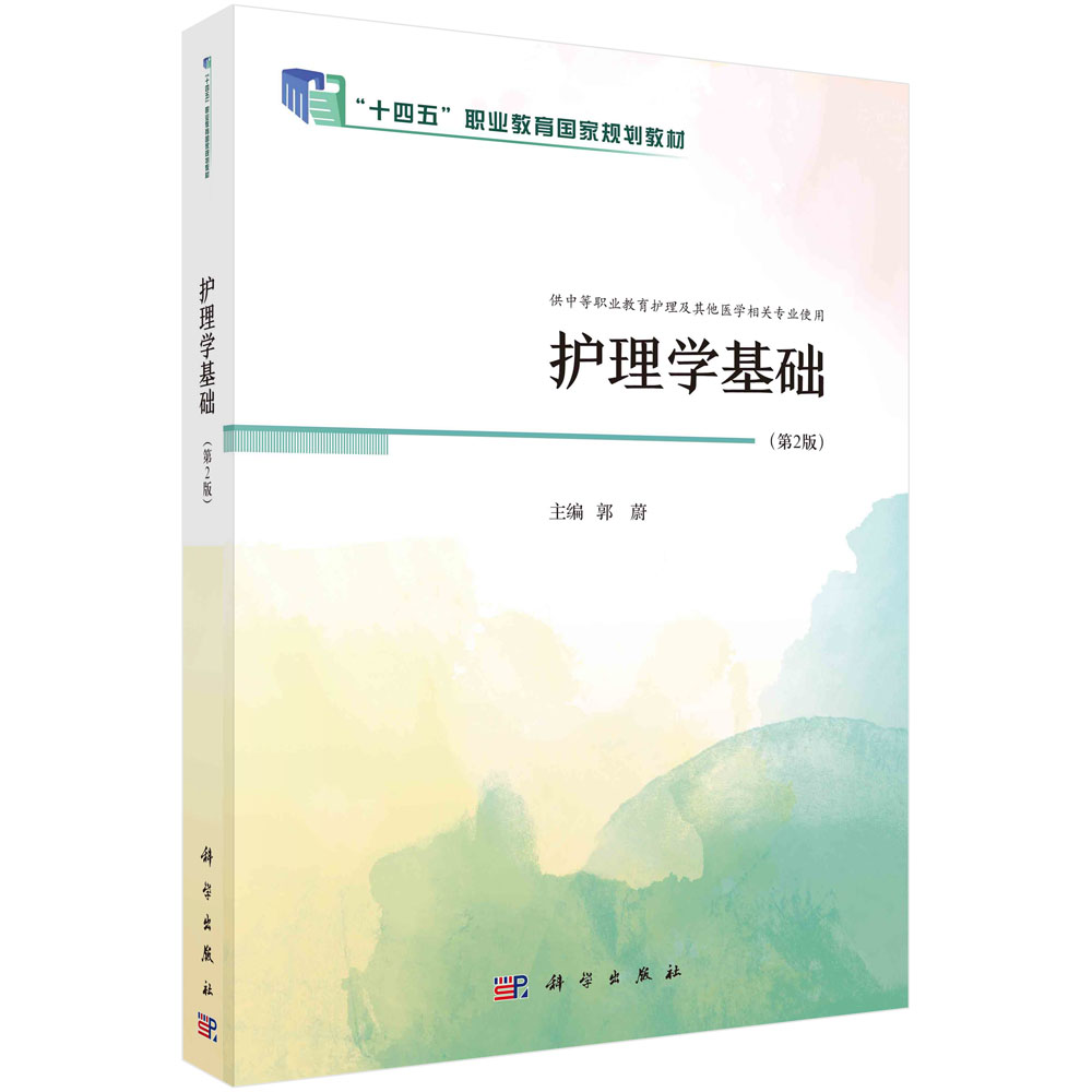 护理学基础（第2版）