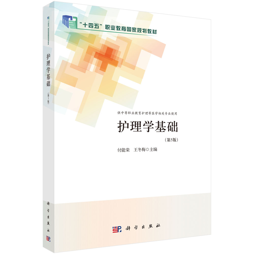 护理学基础（第5版）
