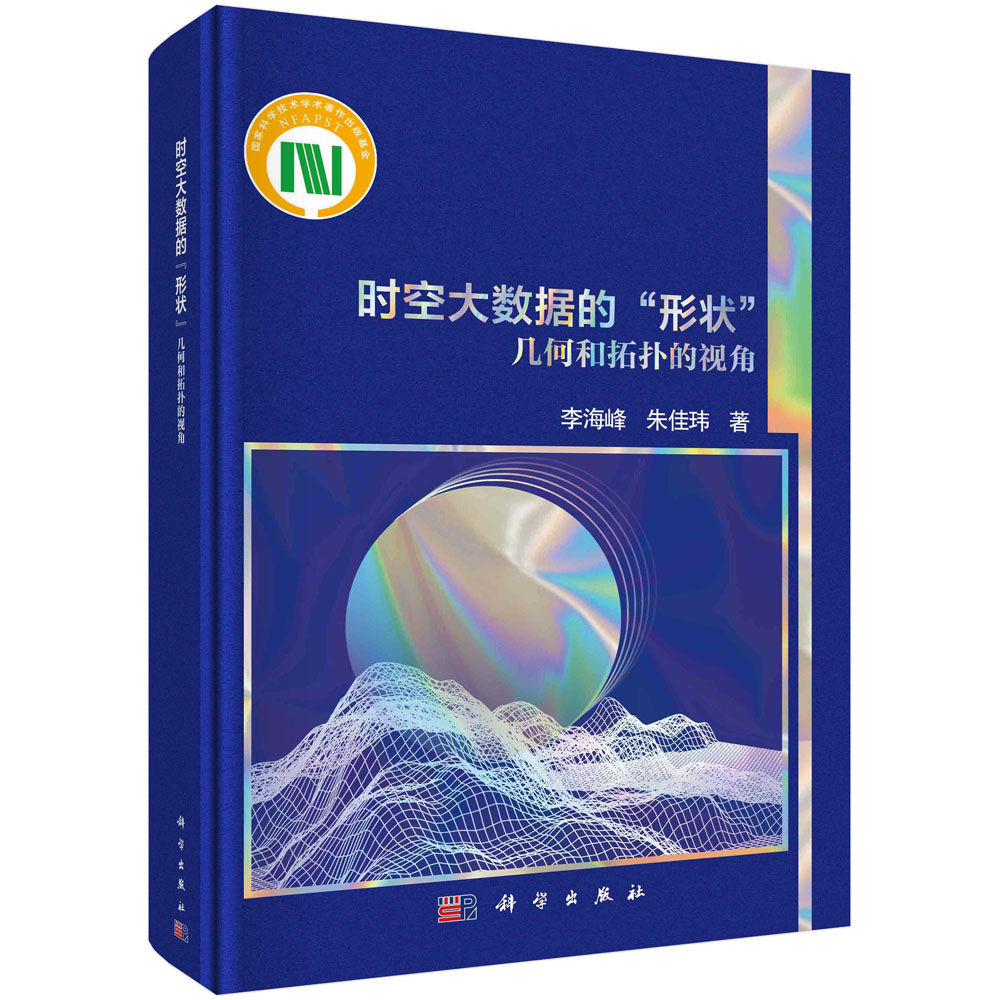 时空大数据的“形状” 几何和拓扑的视角