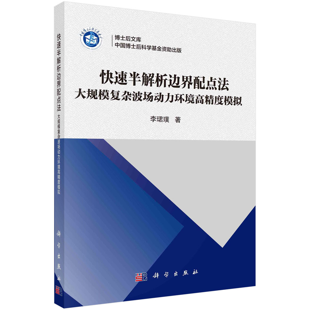 快速半解析边界配点法：大规模复杂波场动力环境高精度模拟