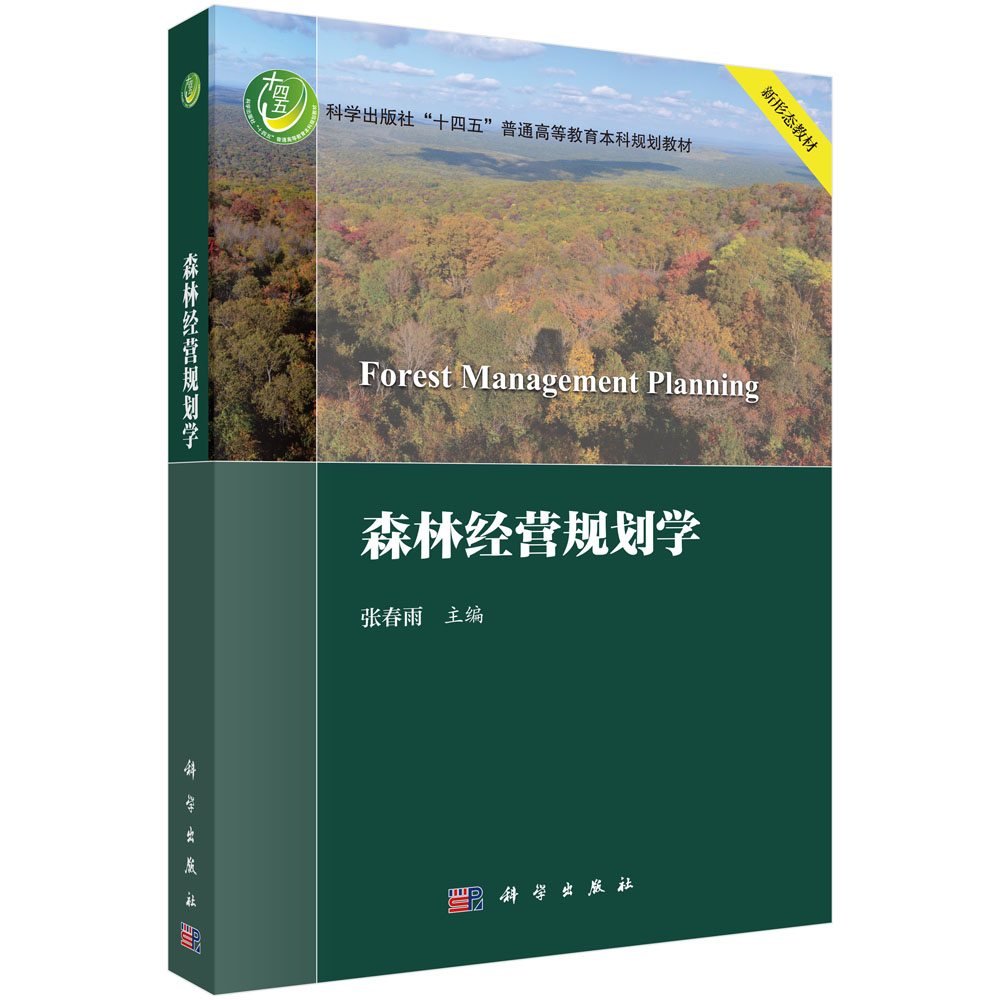 森林经营规划学