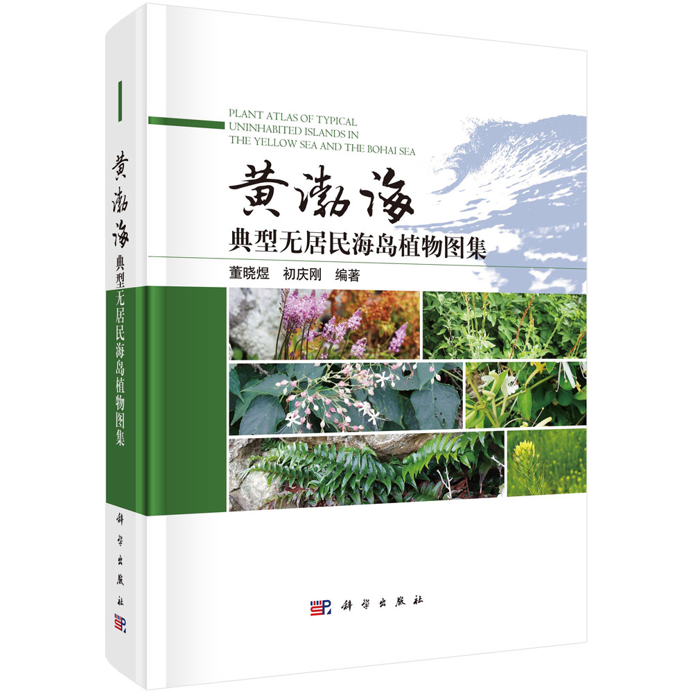 黄渤海典型无居民海岛植物图集