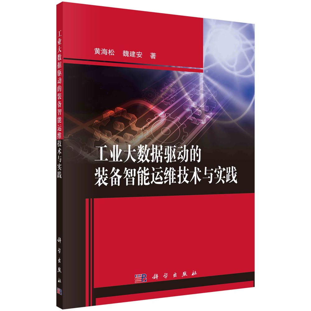工业大数据驱动的装备智能运维技术与实践