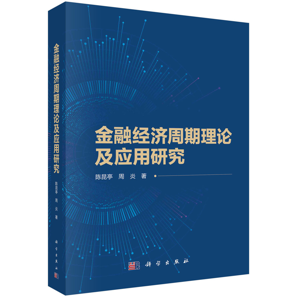 金融经济周期理论及应用研究